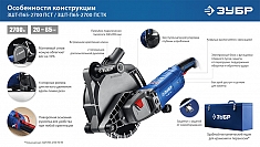 Особенности конструкции штробореза Зубр Профессионал ЗШ-П65-2700 ПСТ